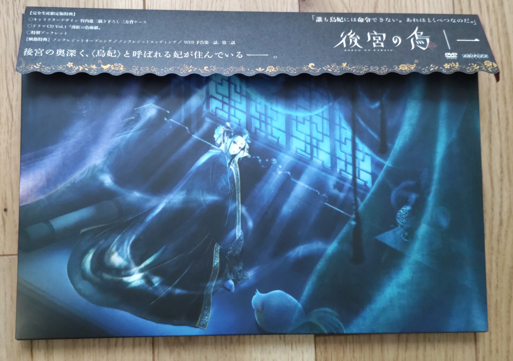 後宮の烏 1 2〈完全生産限定版〉まとめ売り 後宮の烏 1 2〈