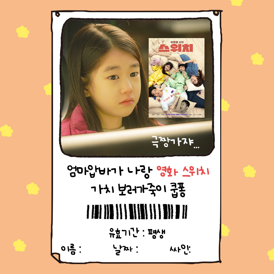 ✏로희와 로하가 직접 만든 <스위치> 쿠폰✏ 부모님 & 친구 & 연인에게 <스위치> 쿠폰 전달하고, 영화 <#스위치> 같이 보러가요❤(◍•ᴗ•◍)❤...