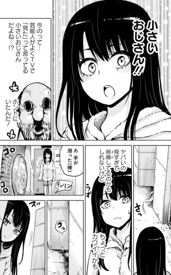 女子高生が小さいおじさん見つけた話1/2 #見える子ちゃん 