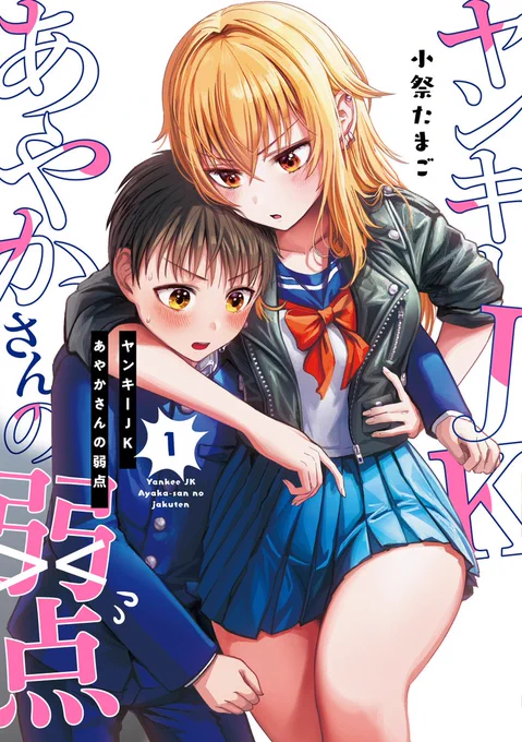 『ヤンキーJKあやかさんの弱点』(小祭たまご@komaturi)2巻が好評発売中!!

Twitterで話題となった "ほほえますぎラブコメ" 未体験の方は、ぜひこの年末休みで1-2巻イッキ読みしてあったかくなってくださいー!!

#ヤンキーJKあやかさんの弱点
 
📚2巻ご購入はこちらから!
https://t.co/EYh0XxXgl2 