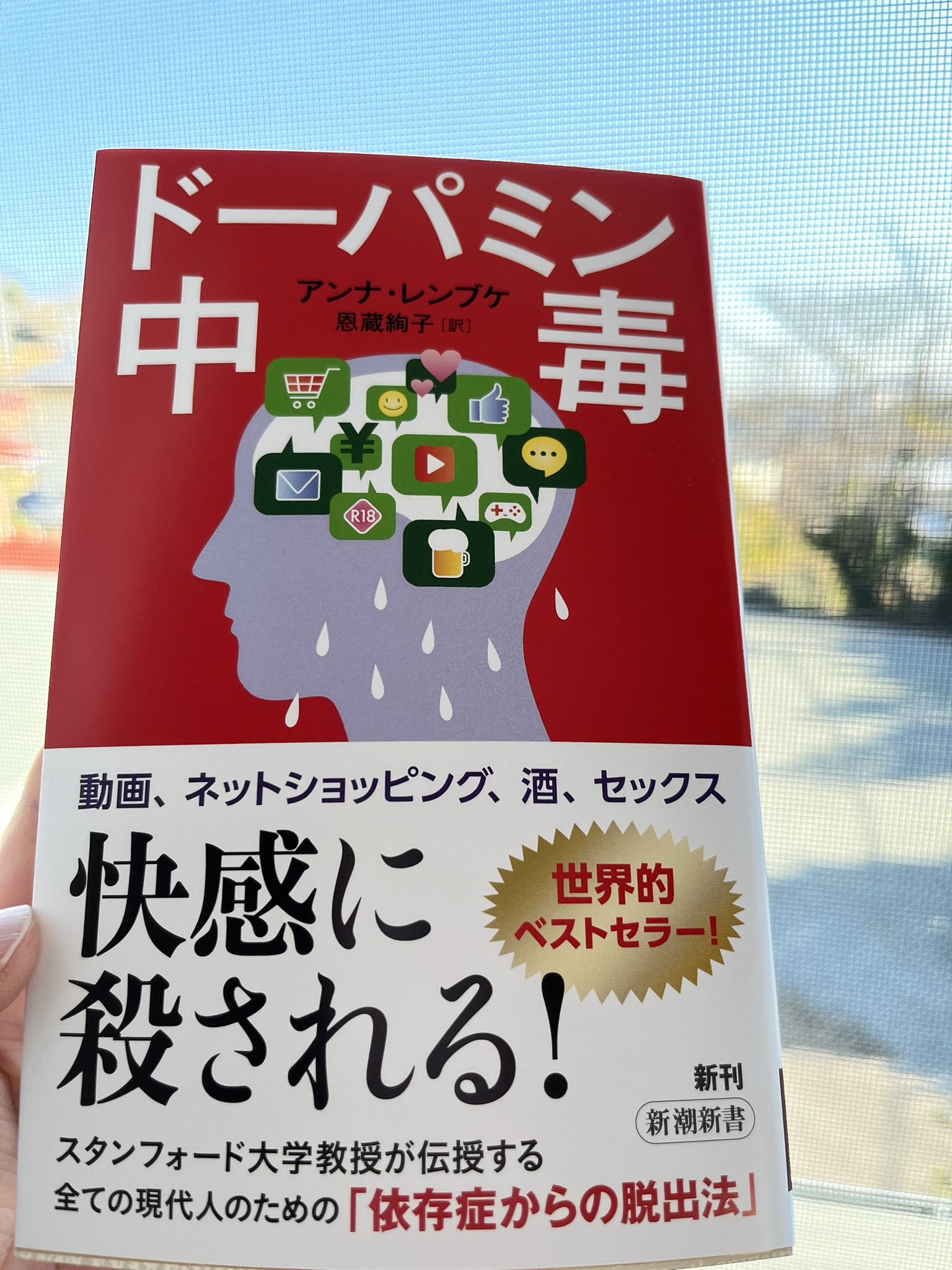 季節のおすすめ商品 ドーパミン中毒 新潮新書