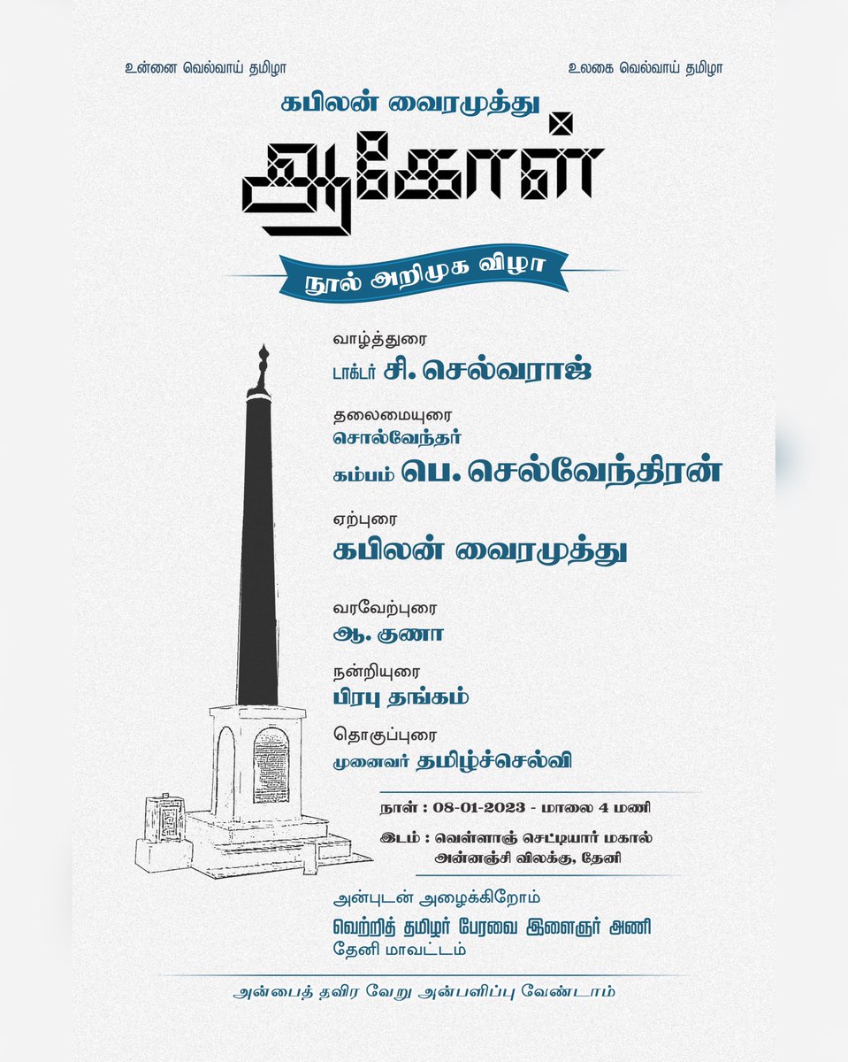 பெருங்காமநல்லூர் தியாகிகளின் நினைவுத்தூணைத் தாங்கிய இந்த அழைப்பிதழைப் பகிர்வதில் மகிழ்கிறேன். 

ஆகோள்

அறிமுக விழா 

தேனி

#Aagol
#novel
#criminaltribeact 
#DiscoveryBookPalace
#Theni 
#வெற்றித்தமிழர்பேரவை