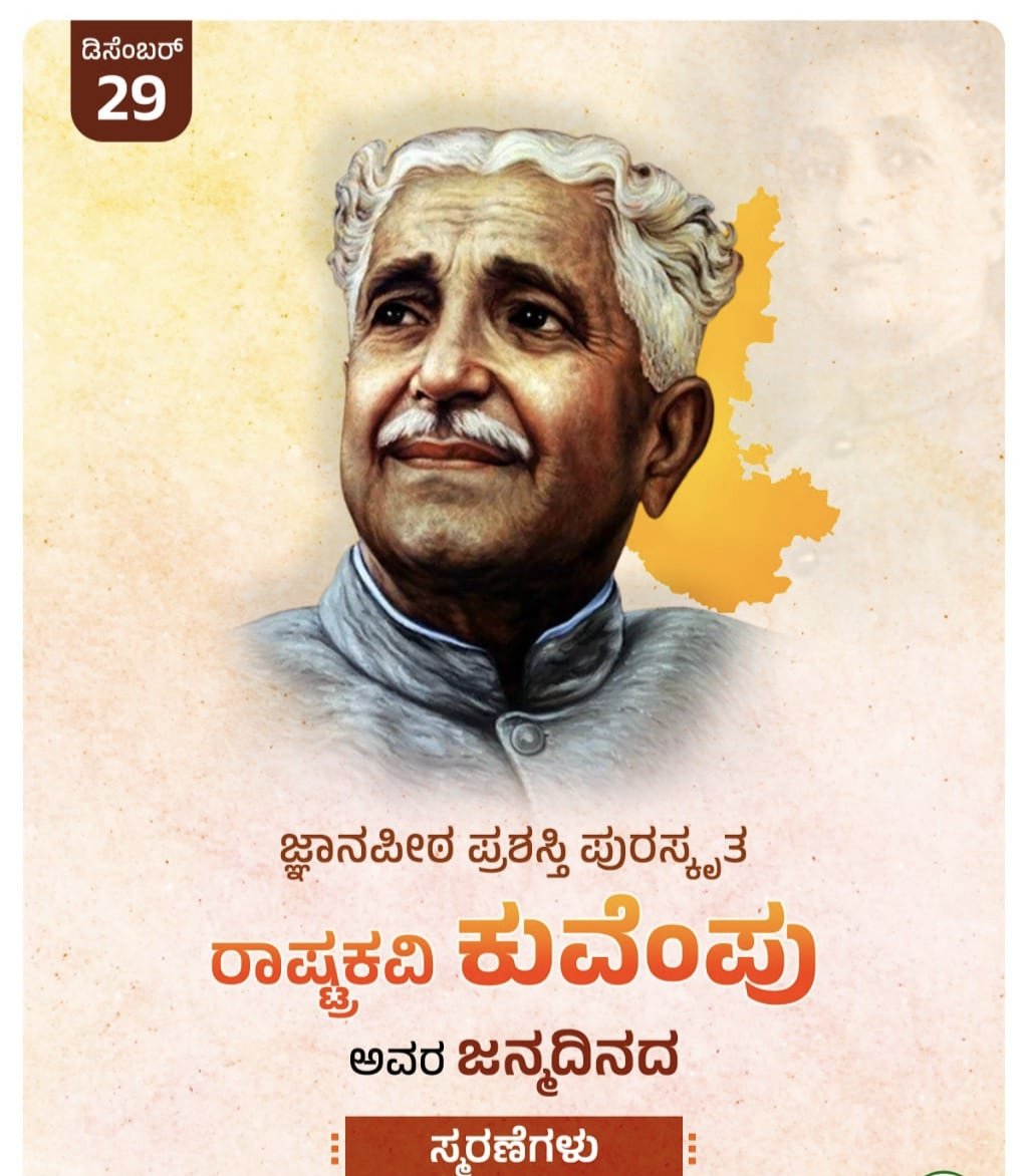 ಜ್ಞಾನಪೀಠ ಪ್ರಶಸ್ತಿ ಪುರಸ್ಕೃತ ರಾಷ್ಟ್ರ ಕವಿ ಕುವೆಂಪು ಅವರ ಜನ್ಮ ದಿನದಂದು ಗೌರವ ನಮನಗಳು.
<a href="/DOMGOK/">Department of Minority Welfare, Govt of Karnataka</a>
<a href="/Captain_Mani72/">Manivannan P 🇮🇳</a>
<a href="/ZP_Kodagu/">Kodagu Zilla Panchayat</a>
<a href="/KodaguConnect/">Kodagu Connect</a>
<a href="/KodaguDC/">DC Kodagu</a>
<a href="/Divakarbm9845/">Divakar B M</a>
<a href="/SPKodagu/">KODAGUDISTRICTPOLICE</a>