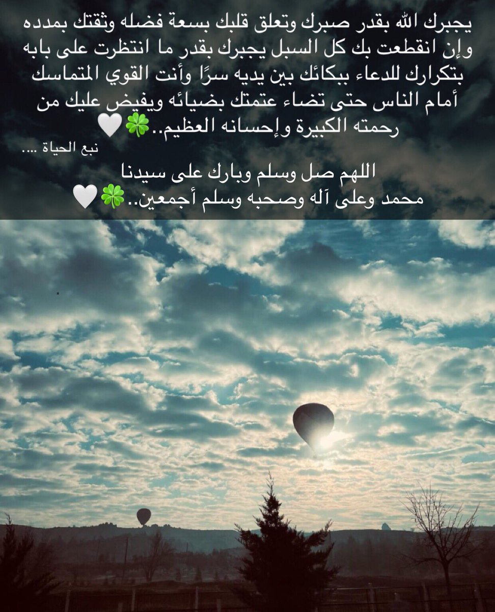 Manalere1's tweet photo. يجبرك الله بقدر صبرك وتعلق قلبك بسعة فضله وثقتك بمدده وإن انقطعت بك كل السبل يجبرك بقدر ما انتظرت على بابه بتكرارك للدعاء ببكائك بين يديه سرًا وأنت القوي المتماسك أمام الناس حتى تضاء عتمتك بضيائه ويفيض عليك من رحمته الكبيرة وإحسانه العظيم..

اللهم صل وسلم وبارك على سيدنا 
محمد https://t.co/LmXTqtxx9n