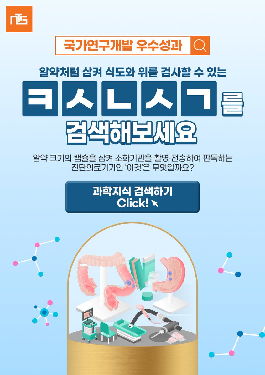 GNTIS's tweet photo. 환자의 거부감 감소와 더욱 세밀한 검사를 위해
2000년 이후부터 간편하게 삼켜서 진단이 가능한 내시경이 개발되었습니다.

알약 크기의 캡슐을 삼켜 #소화기관 을 촬영 및 전송하여
판독하는 #진단의료기기 인 ‘이것’은 무엇일까요?

💊 #캡슐내시경 우수성과 자세히 보기 : https://t.co/gNT6yL30Rp https://t.co/kgb0X1rim8