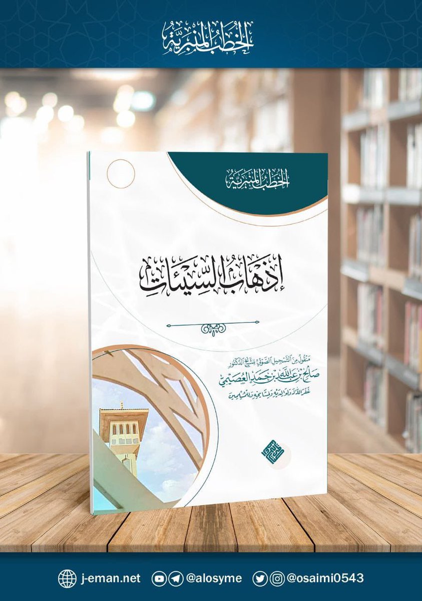 Osaimi0543's tweet photo. 📜 خطبة (إذهاب السيئات):

https://t.co/VClO2KwDyo

📜 خطبة (توبة المؤمنين):

https://t.co/g3L5GvHyCw

📜  خطبة (تفكروا في آلاء الله):

https://t.co/s3g3l7erV1

📜  خطبة (اتبعوا ولا تبتدعوا):

https://t.co/C0ydsLaKds

#خطب_العصيمي_مفرغة https://t.co/fJ7JiyGYxX