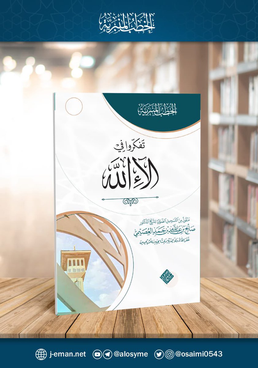Osaimi0543's tweet photo. 📜 خطبة (إذهاب السيئات):

https://t.co/VClO2KwDyo

📜 خطبة (توبة المؤمنين):

https://t.co/g3L5GvHyCw

📜  خطبة (تفكروا في آلاء الله):

https://t.co/s3g3l7erV1

📜  خطبة (اتبعوا ولا تبتدعوا):

https://t.co/C0ydsLaKds

#خطب_العصيمي_مفرغة https://t.co/fJ7JiyGYxX