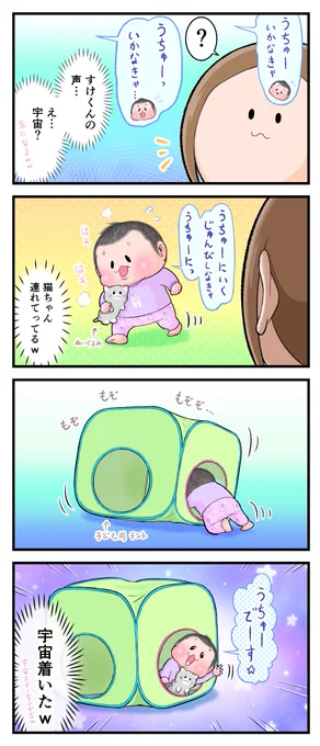 宇宙ごっこしてた(ぷにすけ:3歳3ヶ月頃)。
#育児漫画 #育児絵日記 