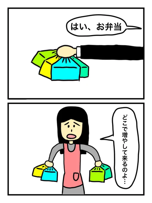 「弁当を増やして帰って来る息子」 