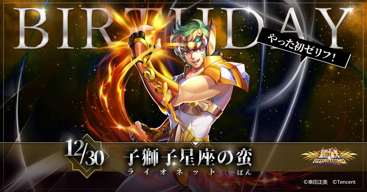 聖闘士誕生日】 本日は子獅子星座（ライオネット）の蛮（ばん）の誕生