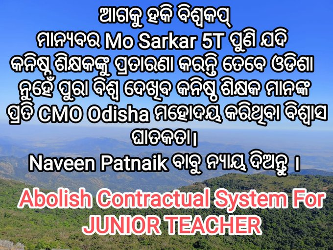 SM02114208's tweet photo. @ojtabbsr @MoSarkar5T @CMO_Odisha @Naveen_Odisha @SecyChief @pranabpdas @SMEOdisha @FdOdisha @gapg_dept ଆଗକୁ ହକି ବିଶ୍ୱକପ୍
ମାନ୍ୟବର 
@MoSarkar5T
 ପୁଣି ଯଦି କନିଷ୍ଠ ଶିକ୍ଷକଙ୍କୁ ପ୍ରତାରଣା କରନ୍ତି ତେବେ ଓଡିଶା ନୁହେଁ ପୁରା ବିଶ୍ଵ ଦେଖିବ କନିଷ୍ଠ ଶିକ୍ଷକ ମାନଙ୍କ ପ୍ରତି 
@CMO_Odisha
 ମହୋଦୟ କରିଥିବା ବିଶ୍ବାସ ଘାତକତା। https://t.co/jGJHL7qleX