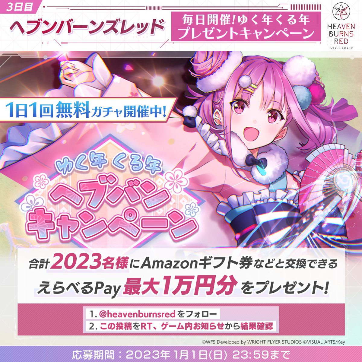 heavenburnsred's tweet photo. 🎁3日目
#ヘブバン ゆく年くる年プレゼントキャンペーン!

毎日1回挑戦!
合計2023名に
えらべるPay 最大1万円分がその場で当たる!

応募方法
1.@heavenburnsred をフォロー&amp;この投稿をRT
2.ゲーム内お知らせから結果確認
応募規約必読
https://t.co/fZhot7i2x7

今すぐプレイ
https://t.co/or1SvFyE7v