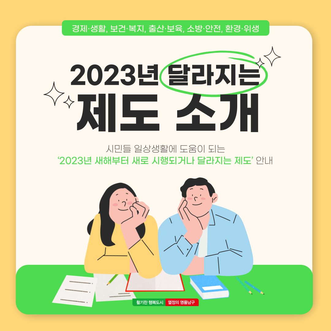 dreamnamgu's tweet photo. 알아두면 일상생활에 도움이 되는
2023년 달라지는제도에 대해
남구청과 함께 알아보아요!🙌

5개 분야로 ���누어 알기 쉽게 알려드리니
정보 확인하고 많은 도움 받으시길 바랍니다💚

#대구시 #대구광역시 #2023년 #계묘년 #청년지원 #청년지원정책 #대구지원 #교육바우처 #아동지원 #대구복지 https://t.co/jFlmluQnYl