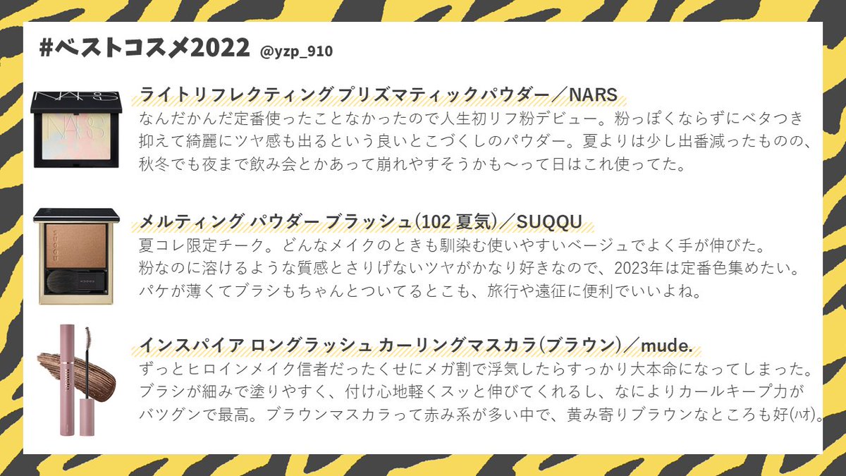 yzp_910's tweet photo. 夏に結婚式用のメイク考えたこともあって、特にお気に入りコスメへの愛が深まった1年でした。今年のベスコスっていうより殿堂入りが増えた気分👑来年は美容液開拓とSUQQU定番色集めに勤しみた～～い💸💸
#ジャニオタとコスメ #ベストコスメ2022 #ベスコス2022 #ベストコスメ #ベスコス https://t.co/EJoh9GmqBq