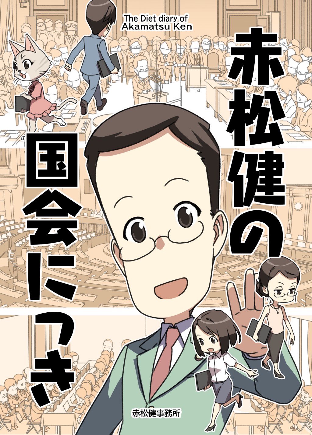 赤松 健 ⋈(参議院議員・全国比例) on Twitter: