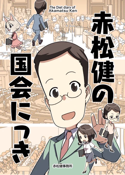 ■12月30日(金)
・14:10～14:30
国際展示場駅前で街頭演説
https://t.co/VeNzmn8b8Z
・17:00～19:00
「表現の自由を守る会」フォーラム
https://t.co/TcLML63cRg

■12月31日(土)
「赤松スタジオ」(東シ-54ab合体)
https://t.co/TA7qSUiUNN
新刊『国会にっき』フルカラー76p 500円。既刊もあり。 