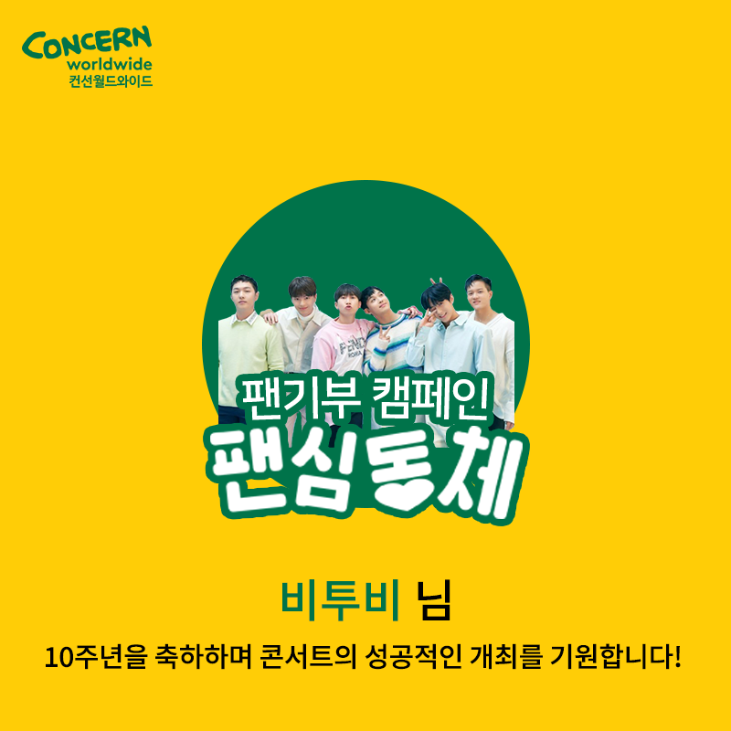 concern_korea's tweet photo. #팬기부 캠페인 #팬심동체💞

#비투비 의 팬분께서 #10주년 축하와 함께
#기념콘서트 의 성공적인 개최를 기원하며
따뜻한 나눔으로 함께해 주셨습니다👍

축하의 마음을 기부로 나눠주신 팬분께 진심으로 감사드립니다🙏
#컨선월드와이드 도 10주년을 함께 축하하며🎉
성공적인 콘서트를 기원합니다! https://t.co/U6ufuuzXRU