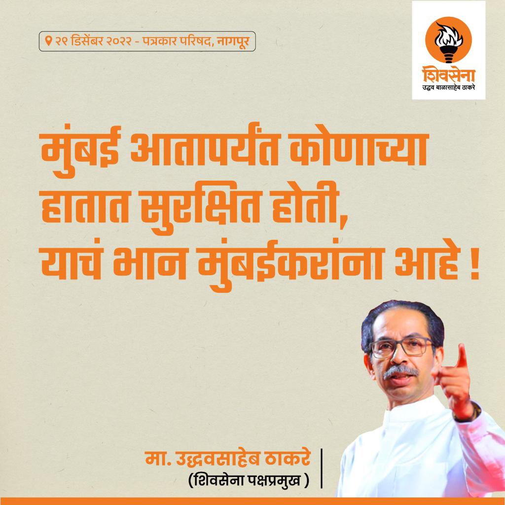 ShivSenaUBT_'s tweet photo. शिवसेना पक्षप्रमुख उद्धवसाहेब ठाकरे यांनी आज नागपूरात प्रसार माध्यमांशी बोलताना मांडलेले काही महत्त्वाचे मुद्दे https://t.co/rurj5BpZws