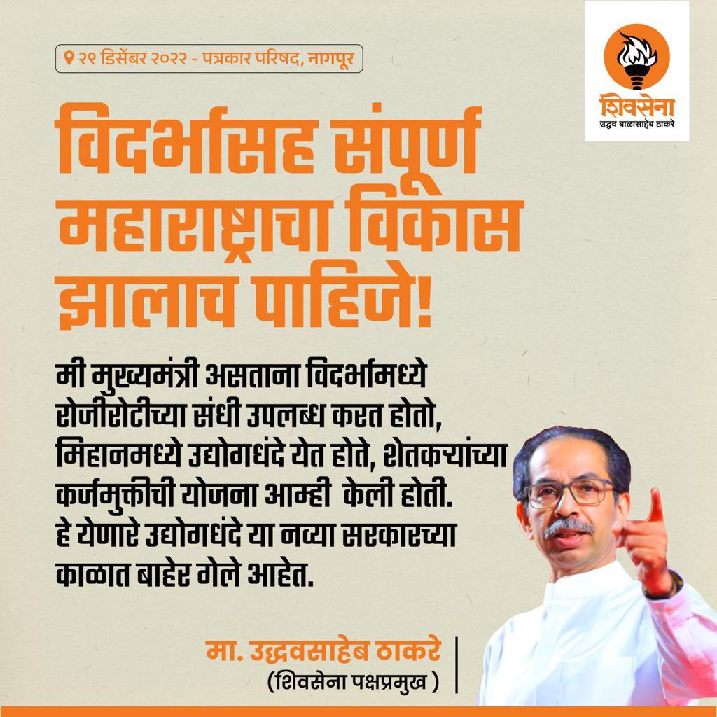 ShivSenaUBT_'s tweet photo. शिवसेना पक्षप्रमुख उद्धवसाहेब ठाकरे यांनी आज नागपूरात प्रसार माध्यमांशी बोलताना मांडलेले काही महत्त्वाचे मुद्दे https://t.co/rurj5BpZws