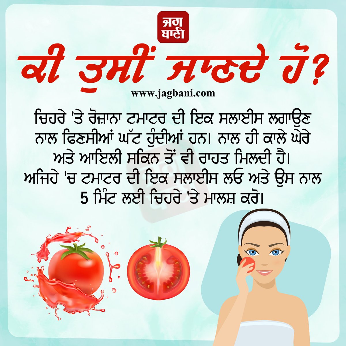JagbaniOnline's tweet image. ਕੀ ਤੁਸੀਂ ਜਾਣਦੇ ਹੋ?
#Skincare #Tomatobenefits #Beautytips #Jagbani