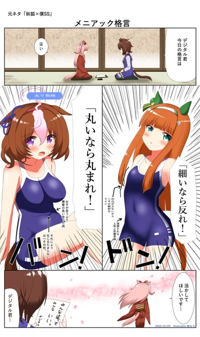 メニアック格言(元ネタ 妖狐×僕SS)
#ウマ娘 
差分➔https://t.co/EOPXWZI9Uk 