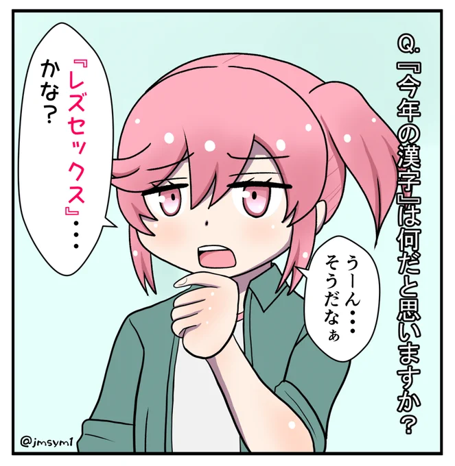 今年の漢字はレズセックスに決まりました 