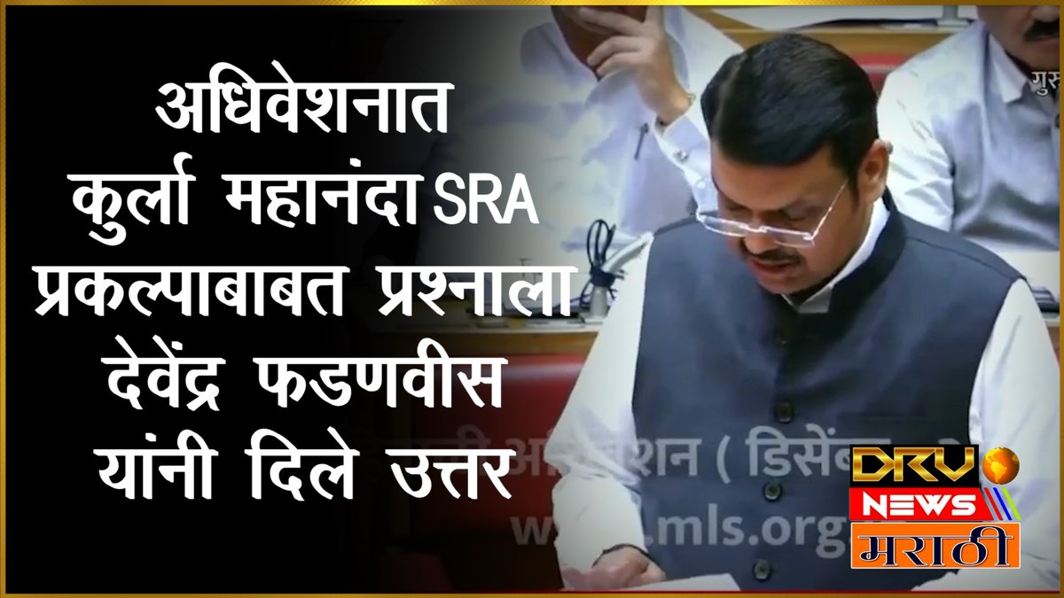NewsDrv's tweet image. अधिवेशनात कुर्ला महानंदा SRA प्रकल्पाबाबत प्रश्नाला Devendra Fadnavis यांनी दिले उत्तर

youtu.be/EKgjwKWPAt8

#KurlaMahanandaSRA #DevendraFadnavis #SRAproject #KurlaMahananda #VidhanBhavan #NagpurWinterSession #WinterSession2022 @Dev_Fadnavis @Devendra_Office