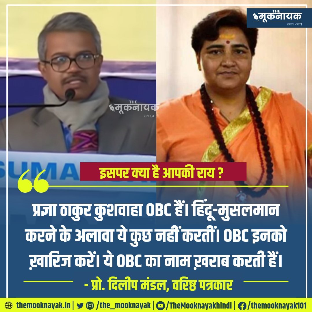 The_Mooknayak's tweet photo. इसपर क्या है आपकी राय ?

"प्रज्ञा ठाकुर कुशवाहा OBC हैं। हिंदू-मुसलमान करने के अलावा ये कुछ नहीं करतीं। OBC इनको ख़ारिज करें। ये OBC का नाम ख़राब करती हैं।"

प्रो. दिलीप मंडल, वरिष्ठ पत्रकार | @Profdilipmandal

https://t.co/q3OVqULVbQ https://t.co/CVGWwD8YZJ
