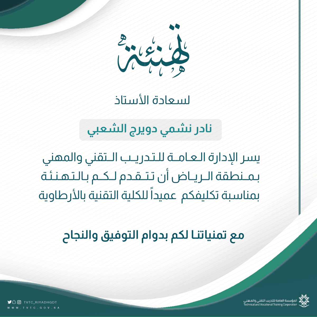 Tvtc_riyadhgdt's tweet photo. #تهنئة⁩ 

الأستاذ/ نادر نشمي دويرج الشعبي بمناسبة تكليفه عميداً للكلية التقنية بالأرطاوية. 

⁧ #التدريب_التقني https://t.co/vYWd7dJ6wJ