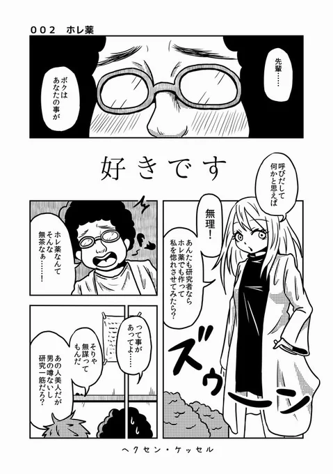 【過去漫画】ヘクセン・ケッセル
ホレ薬を使った相手が実は……

#web漫画 #短編
#私の絵柄が好みって人にフォローされたい
#漫画が読めるハッシュタグ 