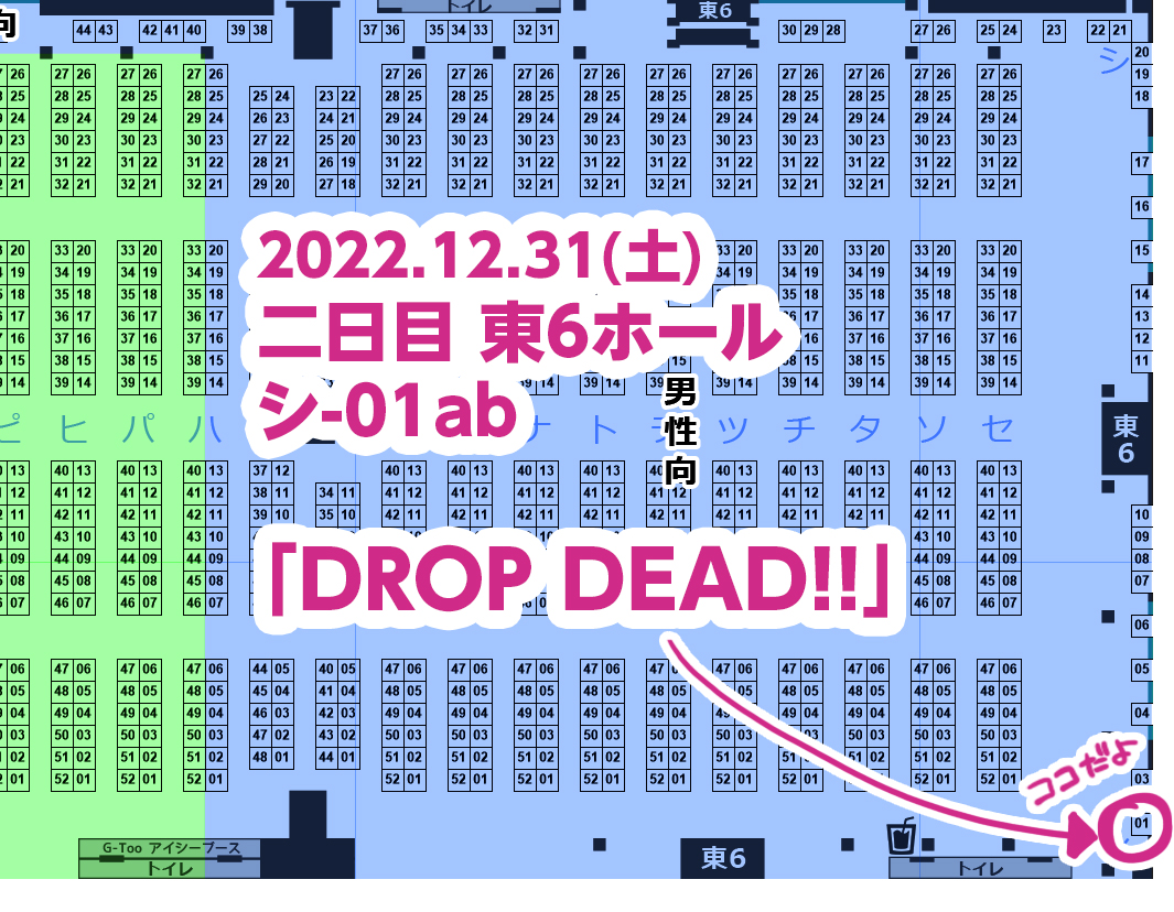 2022.12.31(土)
C101 2日目 東シ-01a DROP DEAD!!
お品書きですー!

※当日は早期撤収する可能性があります。
よろしくおねがいします☺️ 