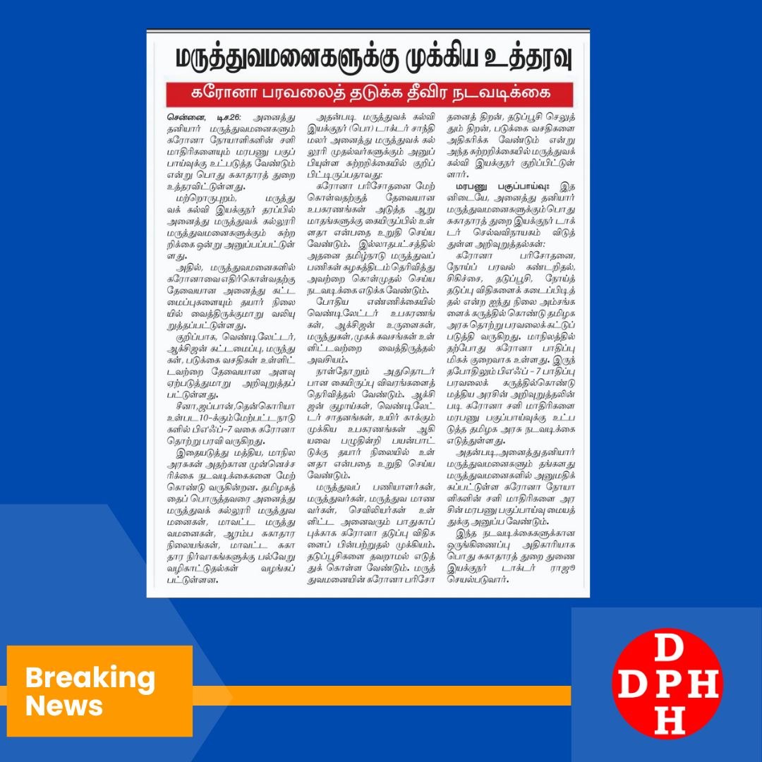 TNDPHPM's tweet photo. மருத்துவமனைகளுக்கு முக்கிய உத்தரவு!!!

@CMOTamilnadu @Subramanian_ma @DrSelvaTN @NHM_TN @UNICEFIndia @pibchennai @icmrnirt1 @UNDP_India https://t.co/t4nmXdPYwv