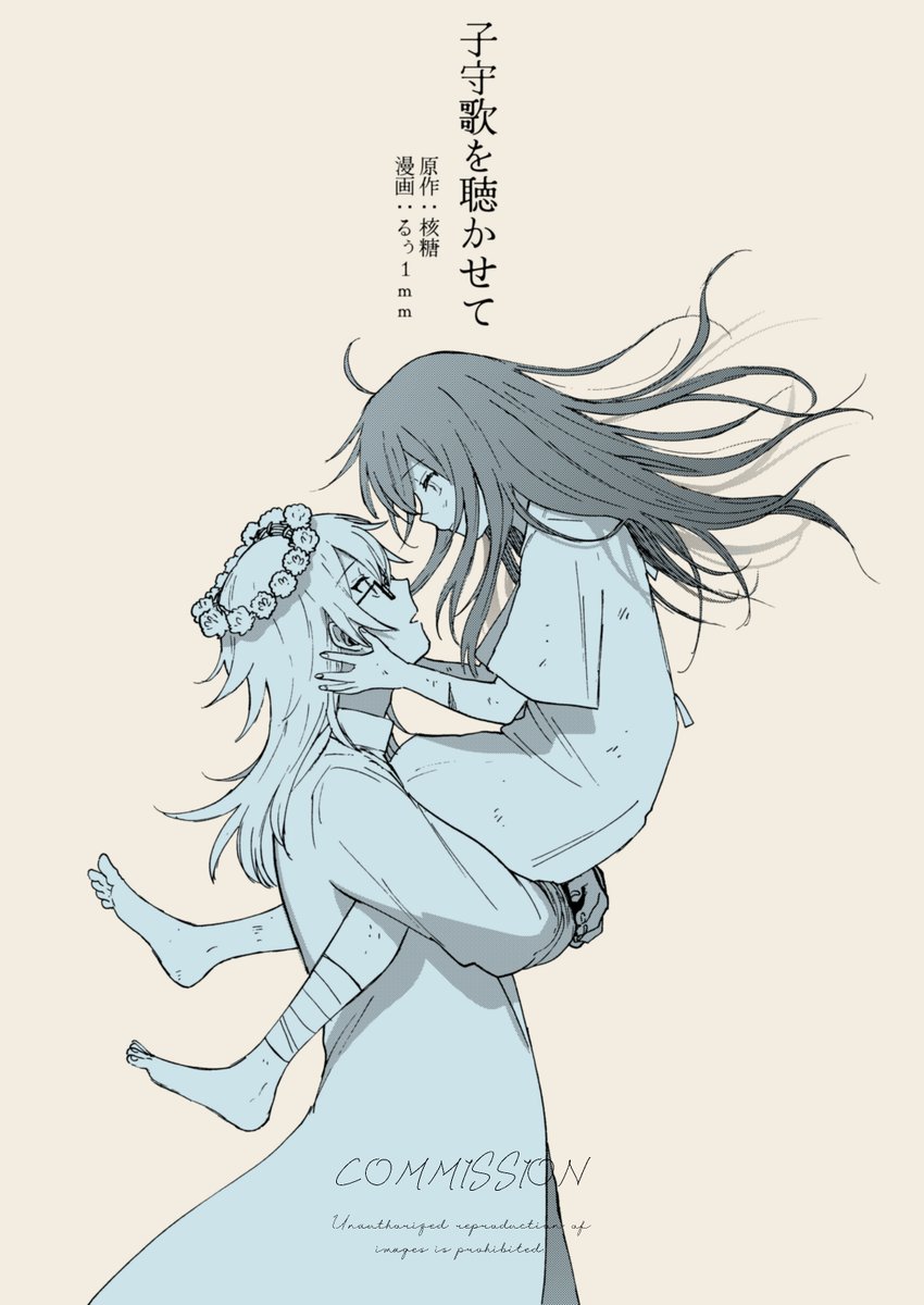 子守歌を聴かせて/原作:核糖様

依頼で漫画を描かせていただきました!
神様にされた少女と彼女を救いたい青年の物語です。
2作(1/3) 