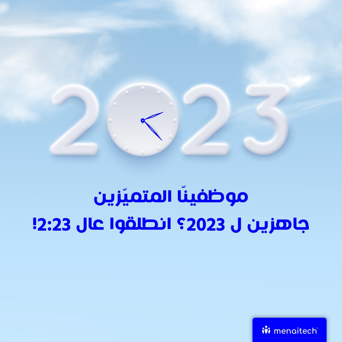menaitech's tweet photo. شكراً لكل اللي زادوا نجاحنا نجاح. 
بنتمنى سنة خير للجميع. 

#رأس_السنة #ادارة_الموارد_البشرية #تكنولوجيا_الموارد_البشرية   
#happynewyear2023  #hrmanagement #hrdigitization #hrms https://t.co/8drZ5SZro4