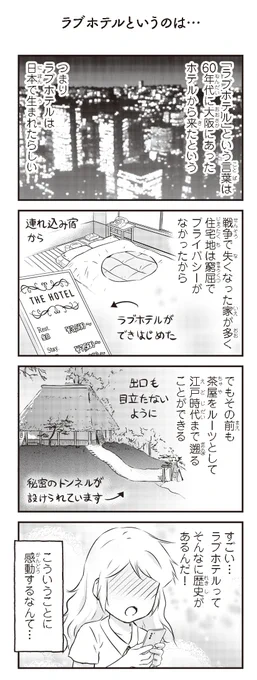 ラブホテルの歴史を調べてみました。日本の戦争の歴史と関係があるみたいです。

『北欧女子オーサ、日本で恋をする。』第16話「ラブホテルというのは」:
https://t.co/gUWJmSNpJH 
