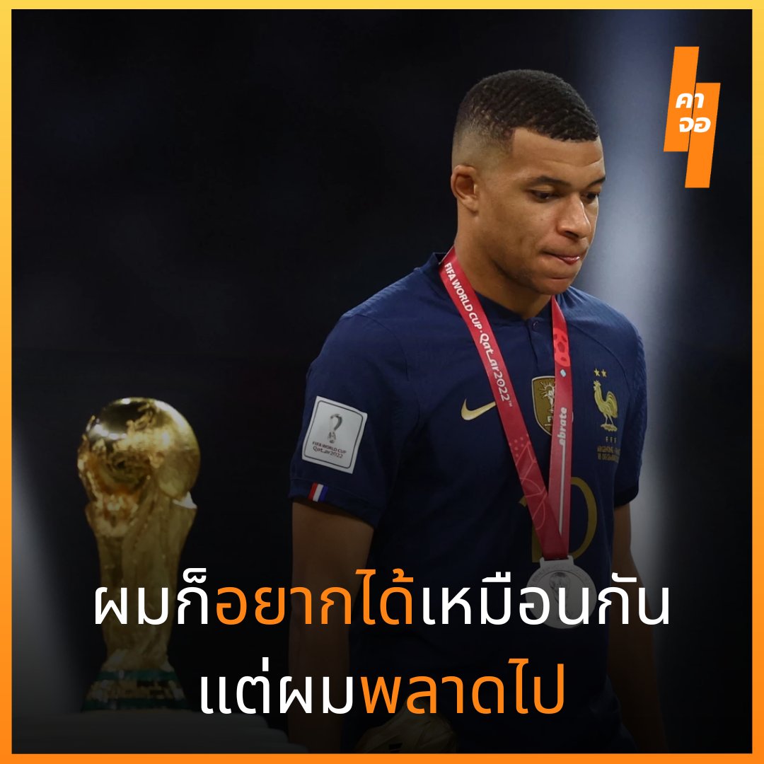 kajorstudio's tweet photo. "ผมได้คุยกับเขา (เมสซี) เล็กน้อยหลังจบเกม ผมแสดงความยินดีกับเขา เพราะเป็นแชมป์ที่เขาตามหามาตลอดชีวิต" เอ็มบัปเป้ กล่าว
#คาจอ #kajorstudio #Football #ball #ฟุตบอล #บอล #fifaworldcup #ฟุตบอลโลก #อาเจนติน่า
#argentina #เอ็มปับเบ้ #Mbappe https://t.co/4RKGe5el2H