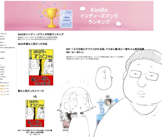 なんと2022年もっともKindleインディーズで読まれた作品が『パコおじ』でした!!!!!ありがとうパコおじ!!!!おめでとうパコおじ!!!!!!!!まだ読んだことない方は大晦日のお供にどうぞ無料で読めるよ 