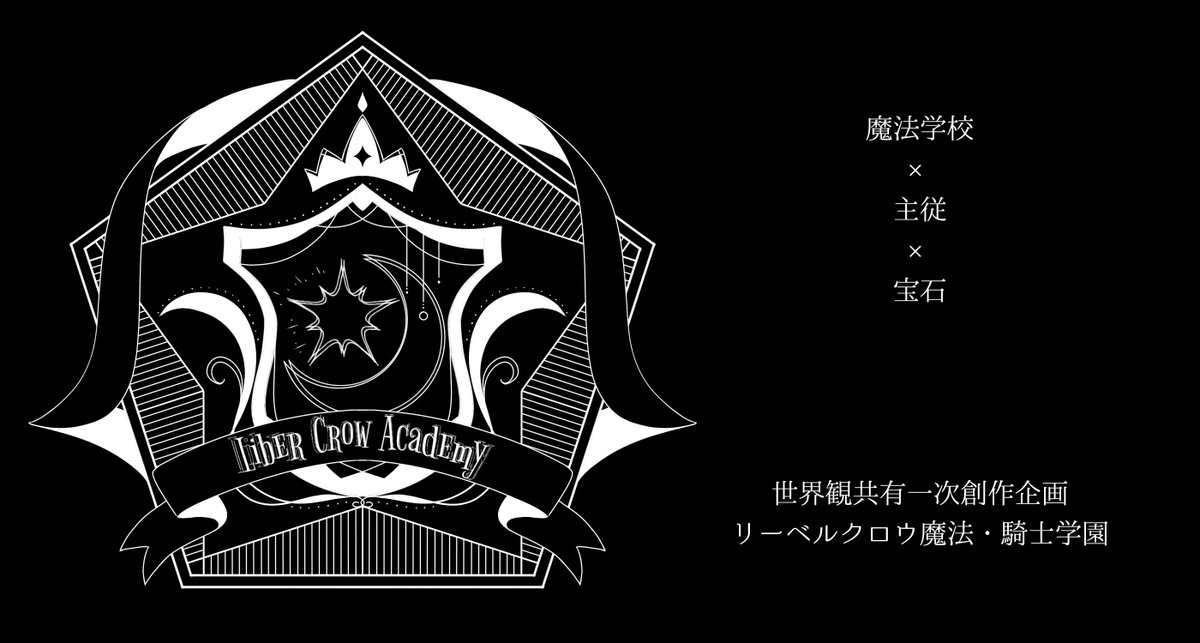 LiberCrow_TL's tweet photo. 【リーベルクロウ魔法・騎士学園】
       ✧世界観共有一次創作企画✧
        ✧魔法学校 × 主従 × 宝石✧
 
全年齢対象/まったり運営
4/1 0:00 本CS投稿＆交流解禁

魔導師と騎士を目指す生徒たちの通うリーベルクロウ学園。貴方のご入学をお待ちしております。

#リーベルクロウ_公式
#創作企画 https://t.co/hT8aSOtCcc