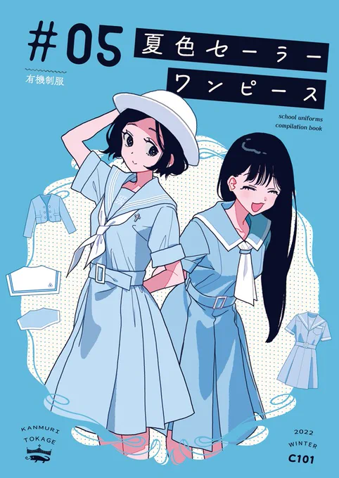 冬コミで新刊出ます『有機制服05 夏色セーラーワンピース』B5/20P日本に存在する/存在した水色セーラーワンピースの制服を紹介した本です。巻末付録として「水色以外」の夏服セーラーワンピのまとめもあり。付録含めて合計30校33種の夏服セーラーワンピを収録しました。#評論情報系同人誌告知 