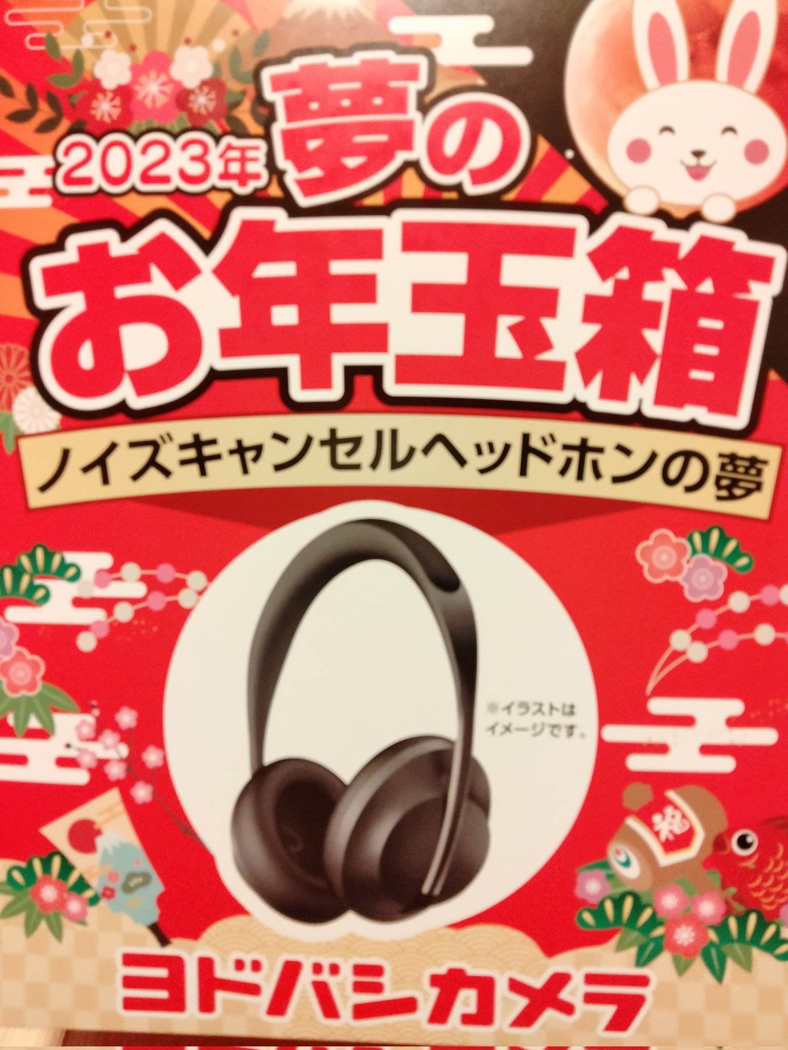 ヨドバシカメラ 2023年 夢のお年玉箱 ノイズキャンセルヘッドホンの夢 福袋
