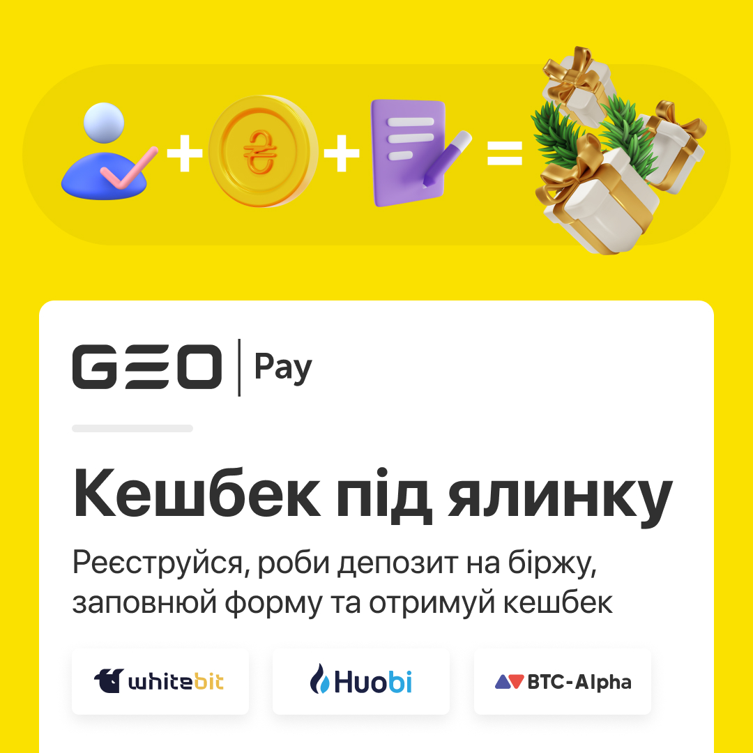 🎁 Кешбек під ялинку 🎁

У період з 29.12.22 до 12.01.23 зареєструйся та зроби депозит не менше ніж 1000 грн на будь-яку біржу через GEO Pay, гарантовано отримай кешбек 100 грн на першу транзакцію.

Деталі - blog.geo-pay.net/cashback