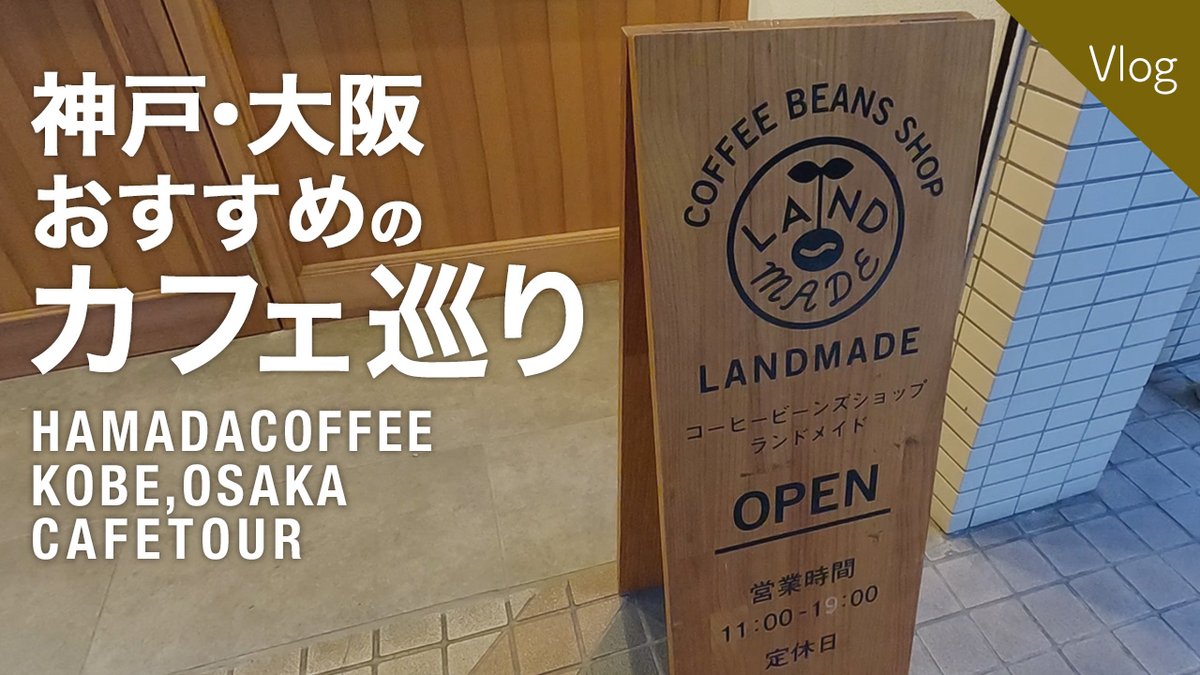 seitan1006's tweet photo. 神戸・大阪おすすめのカフェ巡り
https://t.co/vBi3bME2vJ

#茜屋珈琲店
#LANDMADE
#LIMACOFFEE
#TAOCACOFFEE鷲林寺ロースタリー
#TAKAMURACOFFEEROASTERS
#ucc https://t.co/1wzwdKZTae