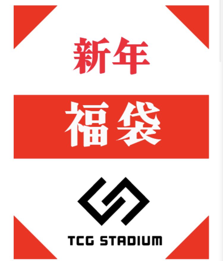 【2022年御礼】
今年も1年間、TCG STADIUM(トレスタ)をご利用頂き、ありがとうございました🙇‍♀️

2023年がみなさまにとって、より良い年になりますよう、心よりお祈り申し上げます。

今後ともTCG STADIUM(トレスタ)をよろしくお願いいたします🙇‍♀️

※ 年始には福袋を何種類か販売させて頂きます🤗