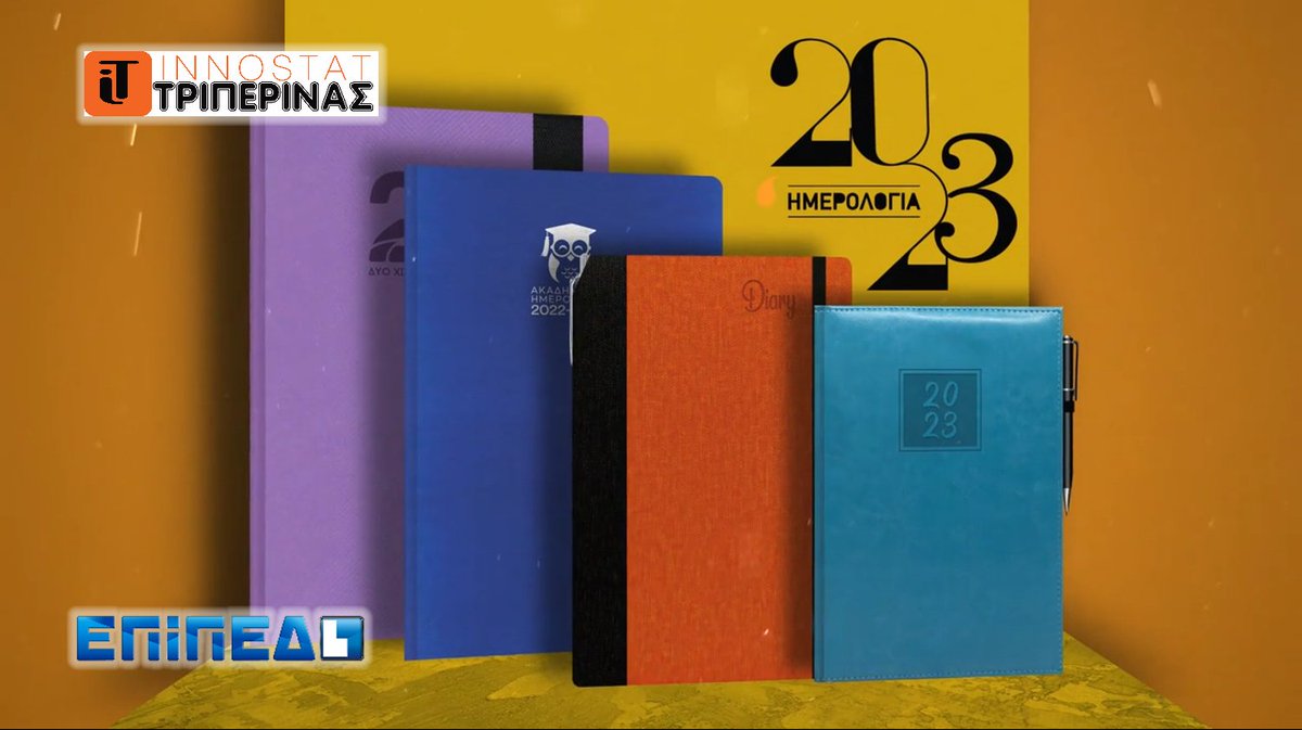 Στο τέλος κάθε μέρας αυτό που μένει είναι στιγμές της
Το ημερολόγιο που θα τις κρατήσουμε ...

Στο ΕΠΙΠΕΔΟ βιβλιοπωλείο, Αυλώνος 50 (πλησίον Πανεπιστήμιου Πατρών πρώην ΤΕΙ), Πάτρα θα βρείτε μεγάλη συλλογή από ημερολόγια για το 2023