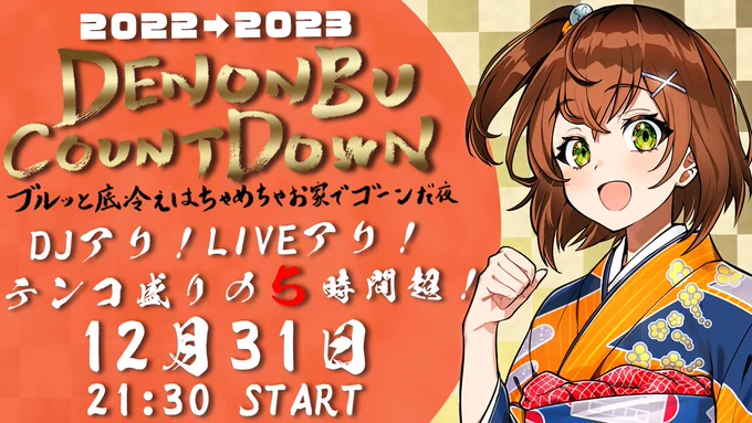 🎊演者発表🎊
#電音部年越し #電音部
『DENONBU COUNTDOWN -ブルッと底冷え はちゃめちゃお家でゴーンだ夜-』

/
🎉白金 煌役の小宮有紗さんの出演が決定🎉
\

▼出演者🎤
蔀 祐佳 / 天音みほ / 堀越せな / 小坂井祐莉絵 / 大森日雅 / 長谷川玲奈 / 小宮有紗

▼詳細&amp;チケ🎟️
https://t.co/wzGLJqMVCa 