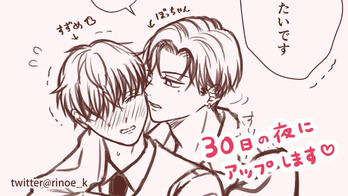 明日の夜
「#ヤクザの坊ちゃんと付き人」
アップします✨
遊びに来てね～🥰

------
最近の私は、年末で色々テンパっております😇
コメント等々お返事できておらず、本当に申し訳ないです…😭 