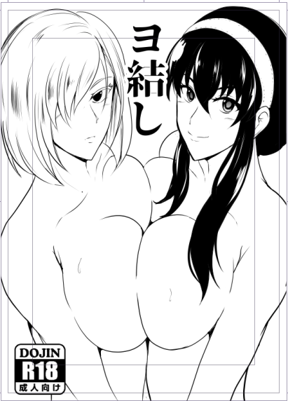 意味の分からん表紙ができた 