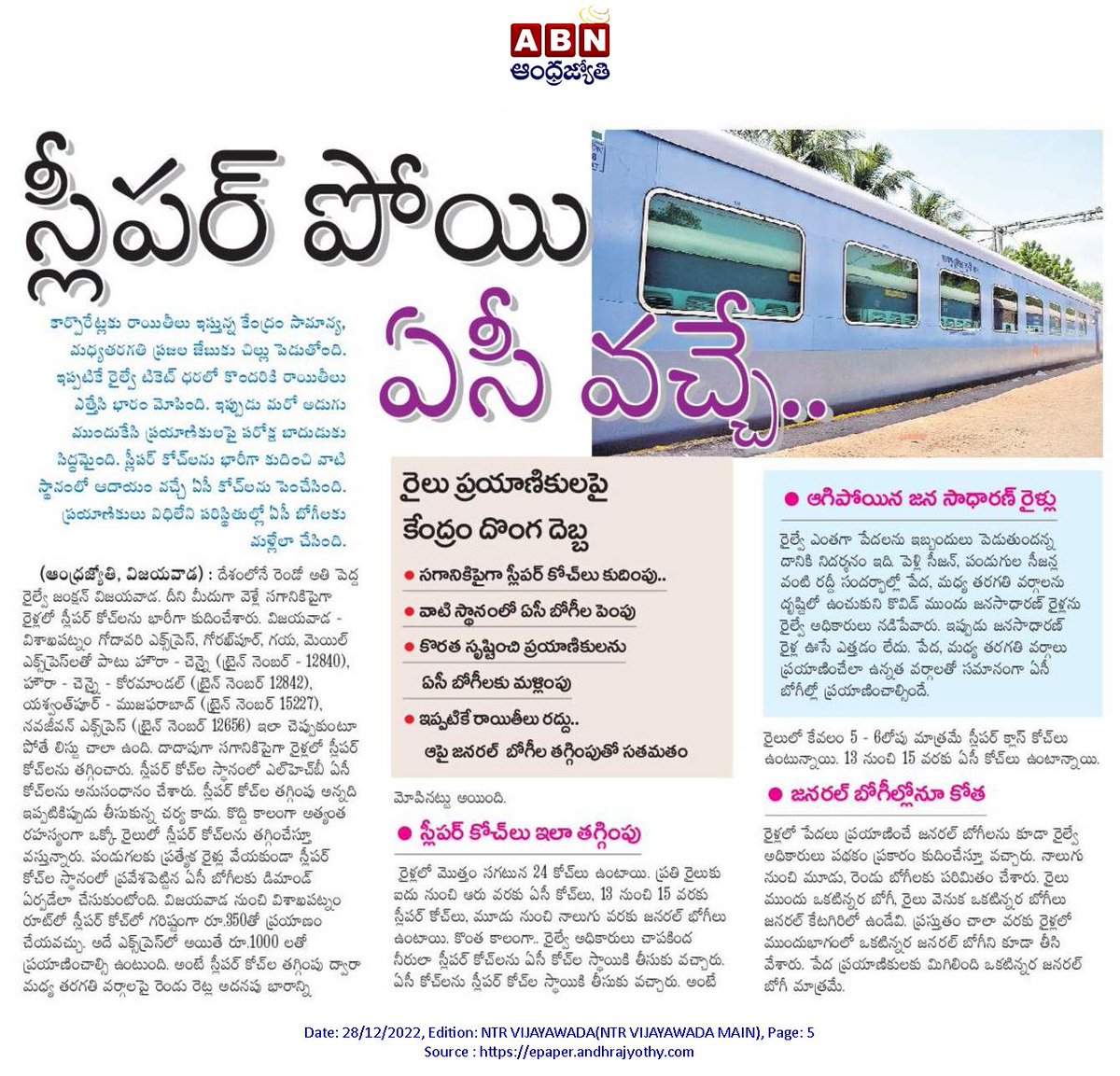 KP_Vasireddy's tweet photo. 🚉 స్లీపర్ పోయి.. ఏసీ వచ్చే
🚉 రైలు ప్రయాణికులపై కేంద్రం దొంగ దెబ్బ
🚉 సగానికిపైగా స్లీపర్ కోచ్ లు కుదింపు
🚉 కొరత సృష్టించి ప్రయాణికులను ఏసీ బోగీలకు మల్లింపు
🚉 ఇప్పటికే రాయితీలు రద్దు..జనరల్ బోగీలు కూడా తగ్గింపుతో సతమతం

ఇదేనరా.. అచ్చే దిన్ అంటే.

#ModiDisasterIndia https://t.co/SXYWDnJpcc