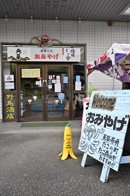 加藤さんが干しタコをかじっていたお店、天草おみやげ処LOFTさん🐙
干しタコって一体どうやって食べるんだろ?🤔と思っていましたが、ちゃんと調理法が書かれた紙が同封されてまして、美味しいたこ飯を作ることができました😆✨他にも色んなお土産があって楽しい所でした🌸
#私のMT #今日D 