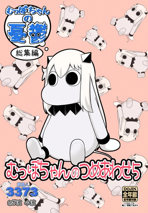 【明日な】明日はコミケでございます【備えよう】西2え11aにて新刊頒布いたしますのよ新刊「むっぽちゃんのつめあわせ5」(会場価格1000円)に会場限定で卯年お年賀カード付きますお年賀のイラストは年明けに公開あと既刊を少々持って行きますで、新刊に関してですが(続く) 